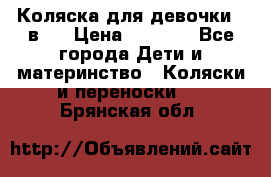 Коляска для девочки 2 в 1 › Цена ­ 3 000 - Все города Дети и материнство » Коляски и переноски   . Брянская обл.